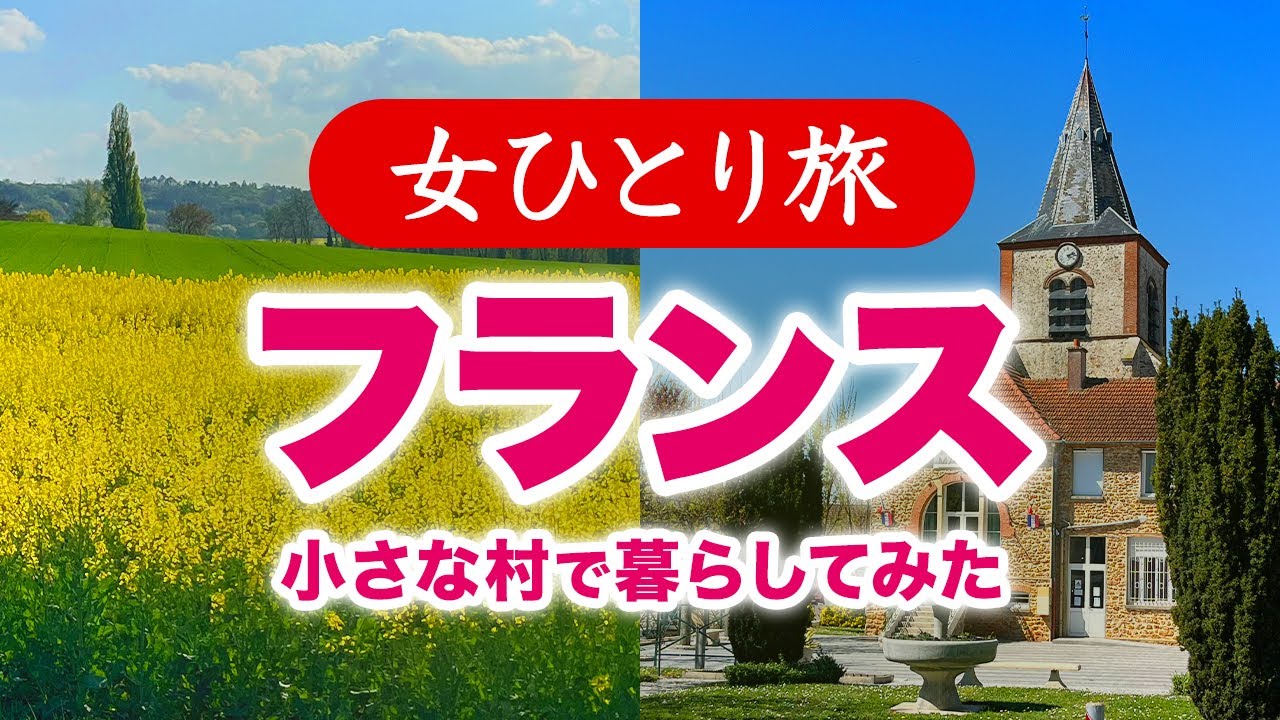 【女ひとり旅】フランス・パリから電車で50分！小さな村で暮らすように旅をする  ／  シャンパーニュ地方の春旅 2025.04【海外旅行】
