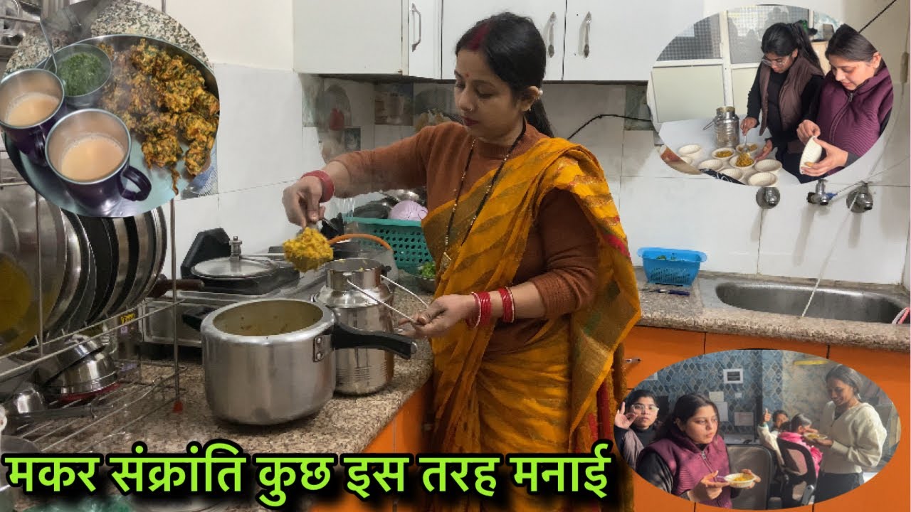 मकर संक्रांति 2026 | परिवार के साथ संक्रांति का पूरा दिन | पूजा, रूटीन और खुशियाँ