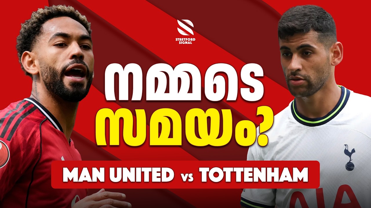 Manchester United vs Tottenham 🔥 Spurs ശാപം അവസാനിക്കുമോ? | Carrick Era | Match Preview Malayalam