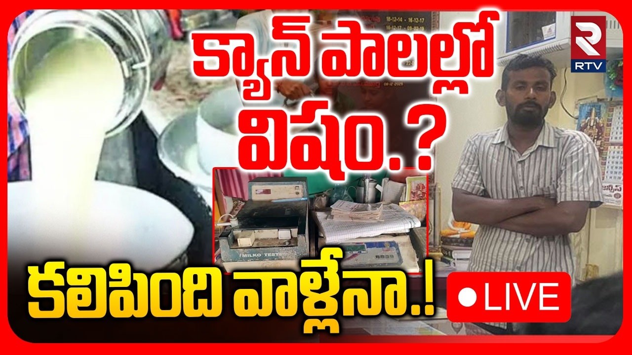 Rajahmundry Adulterated Milk Shocking Facts🔴LIVE : పాలల్లో కల్తీ | CM Chandrababu Reaction | RTV