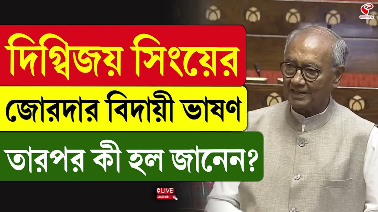 Parliament | Digvijaya Singh | দিগ্বিজয় সিংয়ের জোরদার বিদায়ী ভাষণ, তারপর কী হল জানেন?