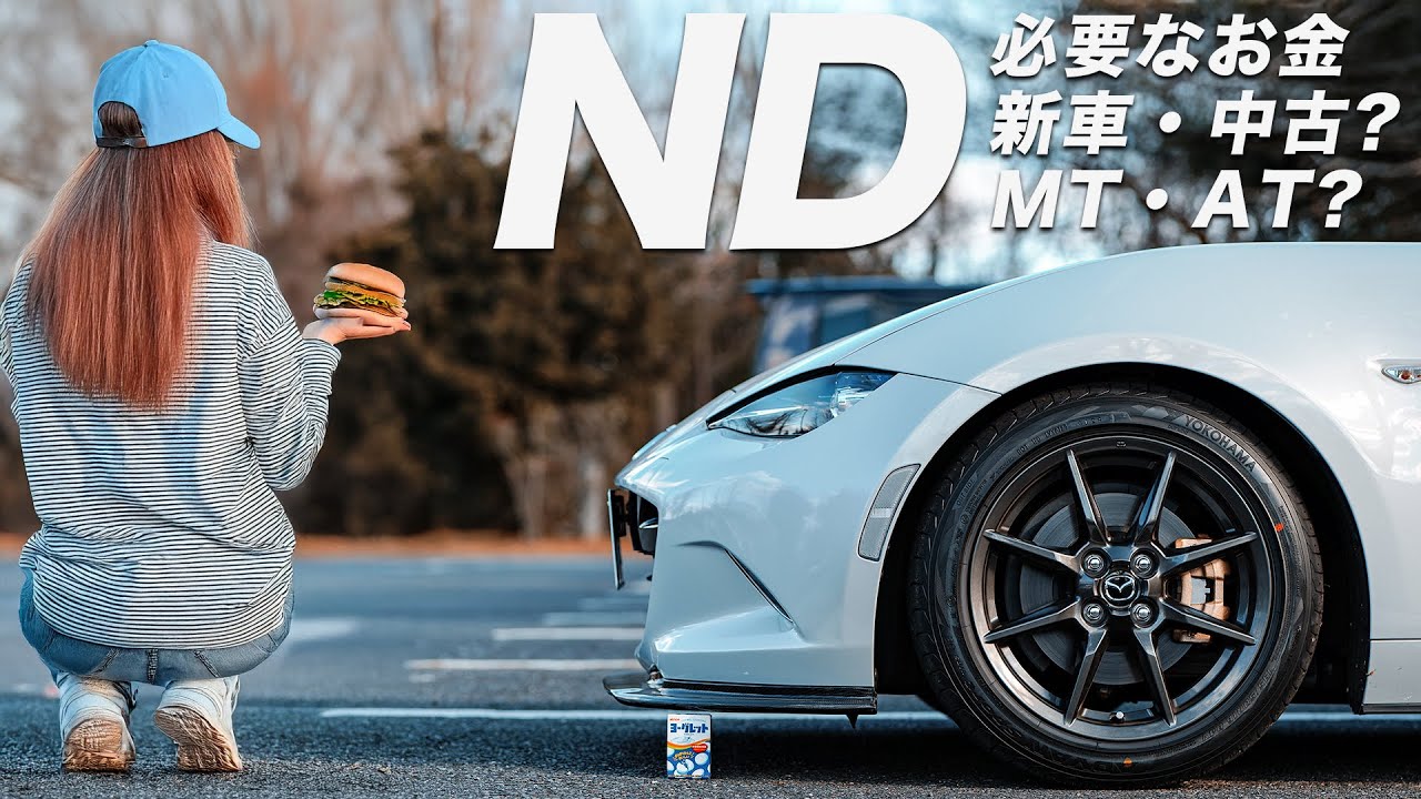 【4K】新車/中古？MT/AT？選び方のポイント | NDロードスター納車から1ヶ月