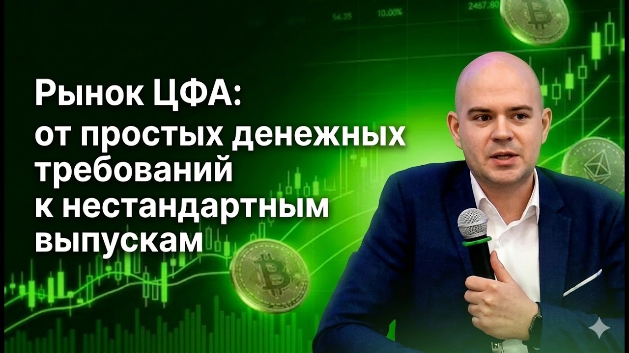 Алексей Курочкин. Рынок ЦФА: от простых денежных требований к нестандартным выпускам