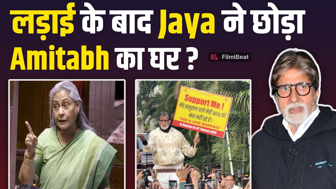 Amitabh Bachchan के हाथ में पोस्टर पकड़े देख लोगों ने ली चुटकी, क्यों कहा Jaya जी घर छोड़कर ...?