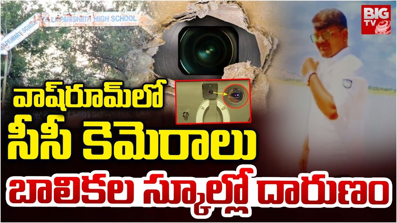 బాలికల స్కూల్లో దారుణం | Karimnagar Kurikyala Government School | Telangana News | BIG TV LIVE