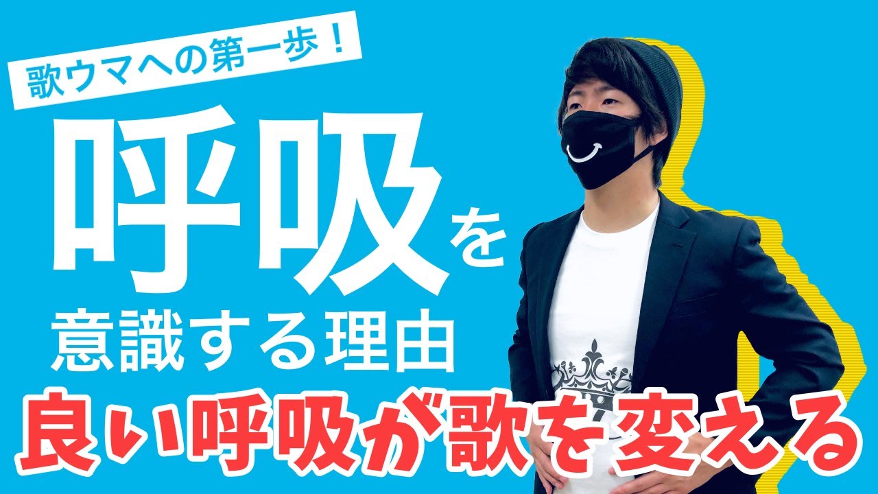 【歌唱力UP！】歌ウマへの第一歩！呼吸を意識するべき理由とは？