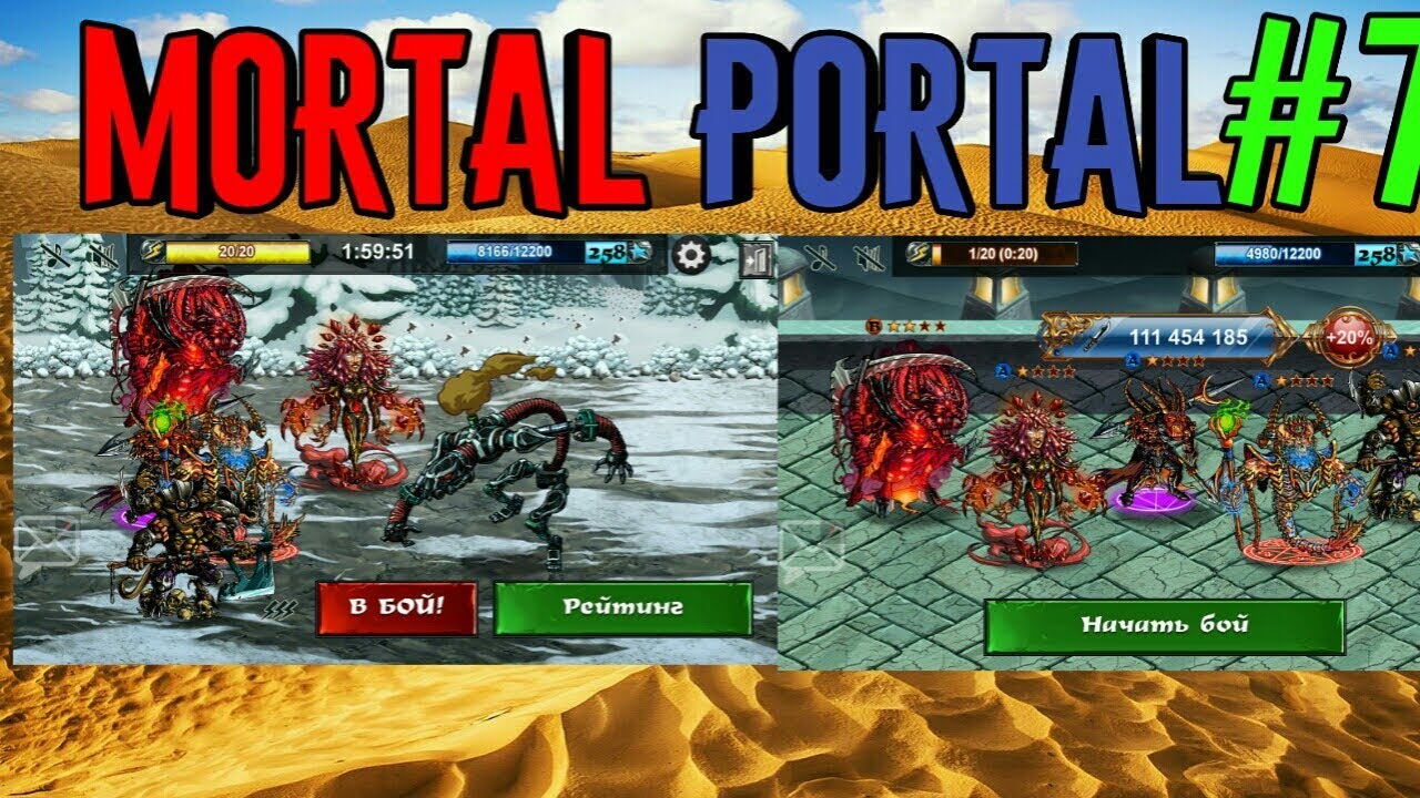 Mortal Portal #7. Достижение 100Кк. А* сферы. Прокачка