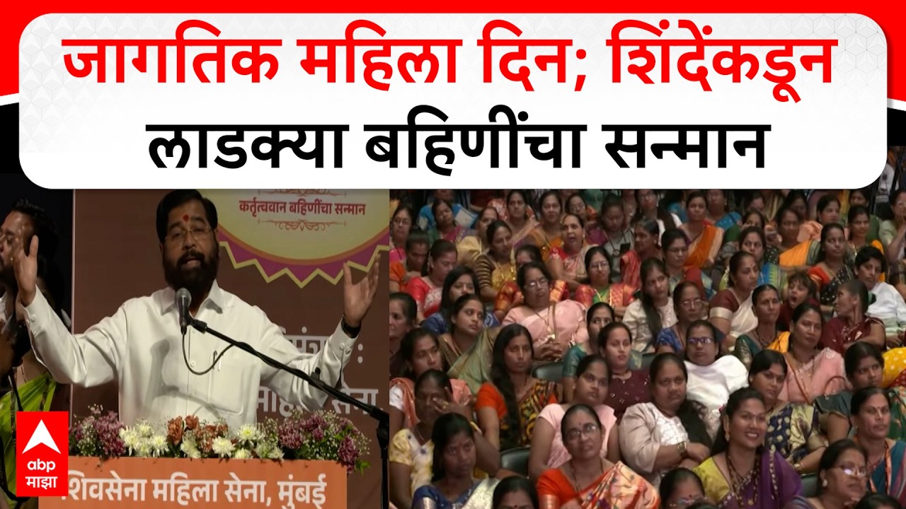 Eknath Shinde on Womens Day : जागतिक महिला दिन; एकनाथ शिंदेंकडून लाडक्या बहिणींचा सन्मान