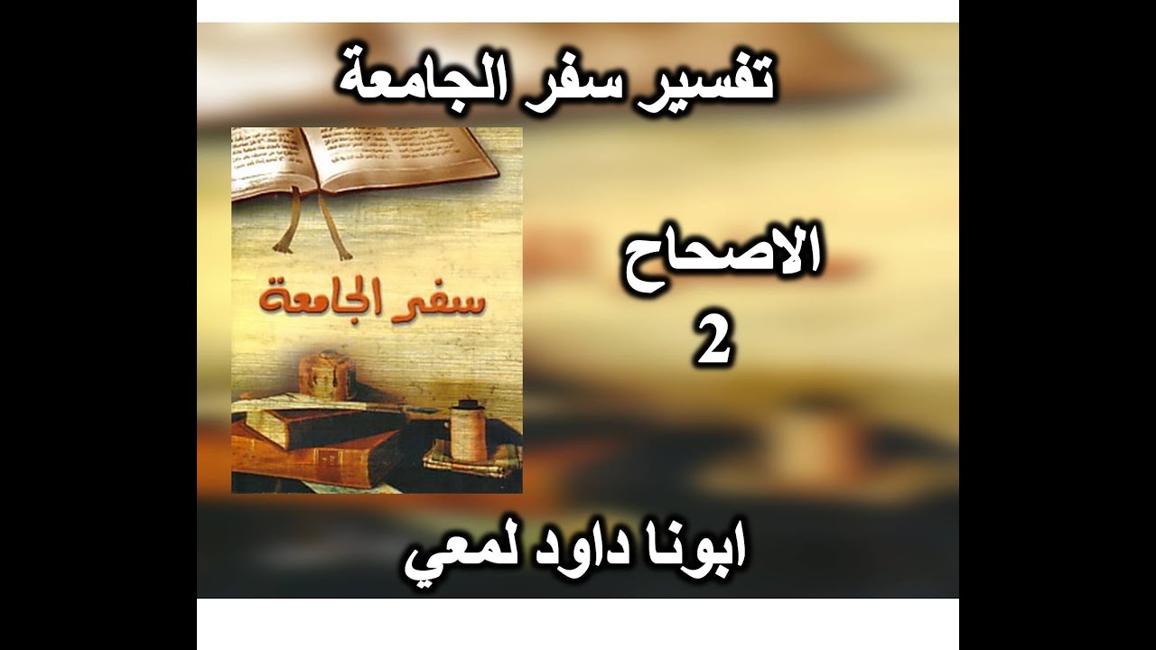 تفسير سفر الجامعة الاصحاح 2 ابونا داود لمعي  أما الخاطئ فيعطيه شغل الجمع والتكويم