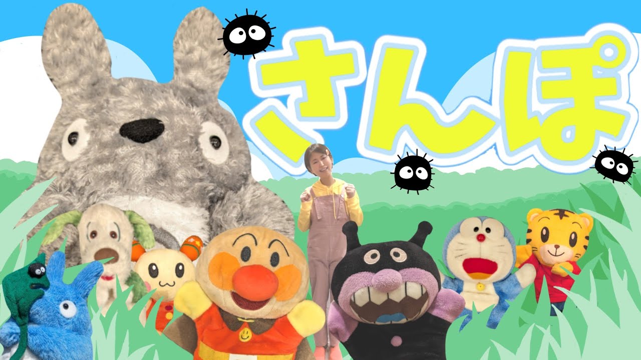 となりのトトロ　さんぽ〜アンパンマンといっしょ〜あるこう！あるこう！わたしはげんき♫