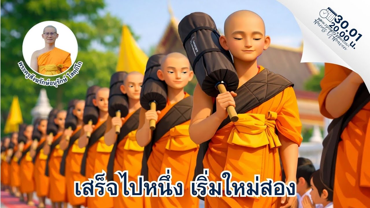 เสร็จไปหนึ่ง เริ่มใหม่สอง