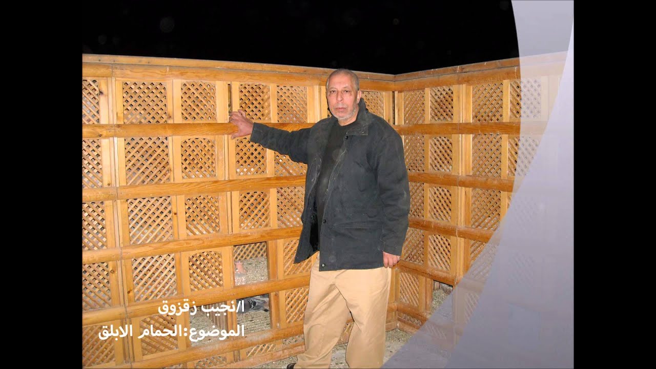 ا/نجيب زقزوق الموضوع : مواصفات الحمام الابلق