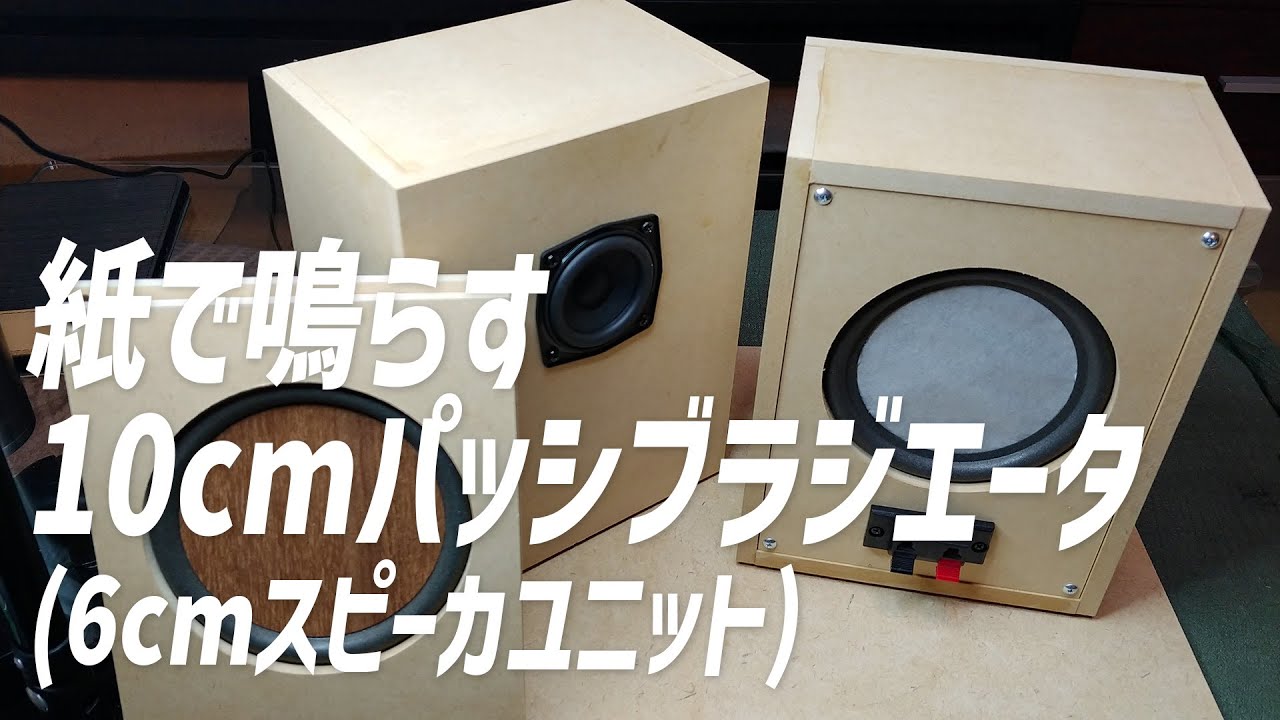 【スピーカ自作キット】紙で鳴らす10cmパッシブラジエータ(6cmフルレンジスピーカユニット)