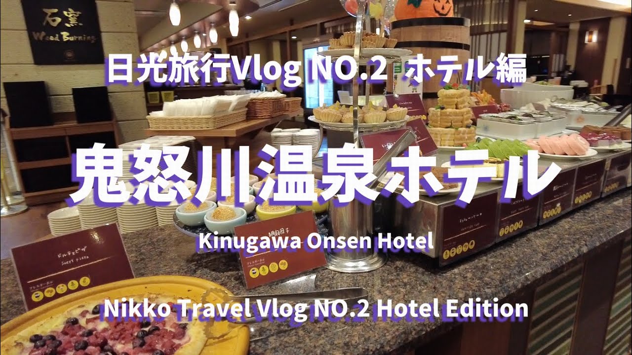 日光旅行Vlog NO.2 ホテル編 鬼怒川温泉ホテル◆Nikko travel Vlog NO.2 Hotel edition◆2023.10.24～25 #鬼怒川 #鬼怒川温泉ホテル #温泉