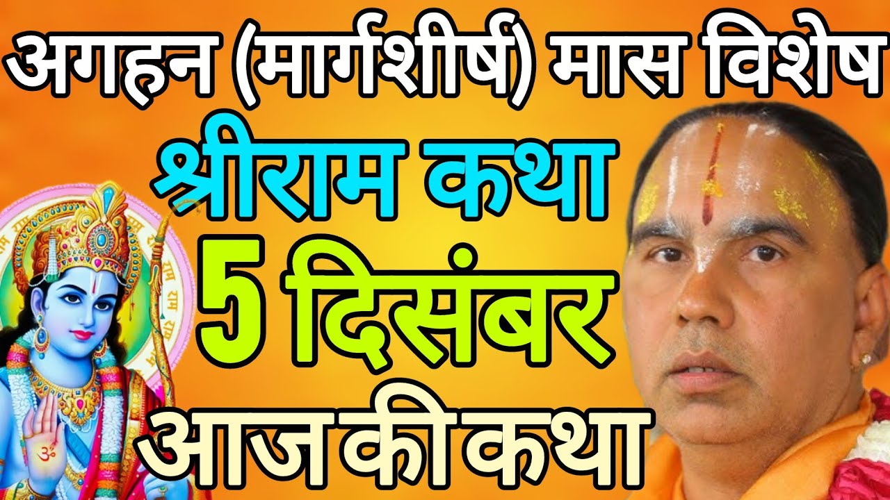 5 दिसंबर शुक्रवार💥श्रीराम कथा💥 अगहन मार्गशीर्ष मास विशेष | आज की कथा | जगद्गुरु राघवाचार्य जी महाराज