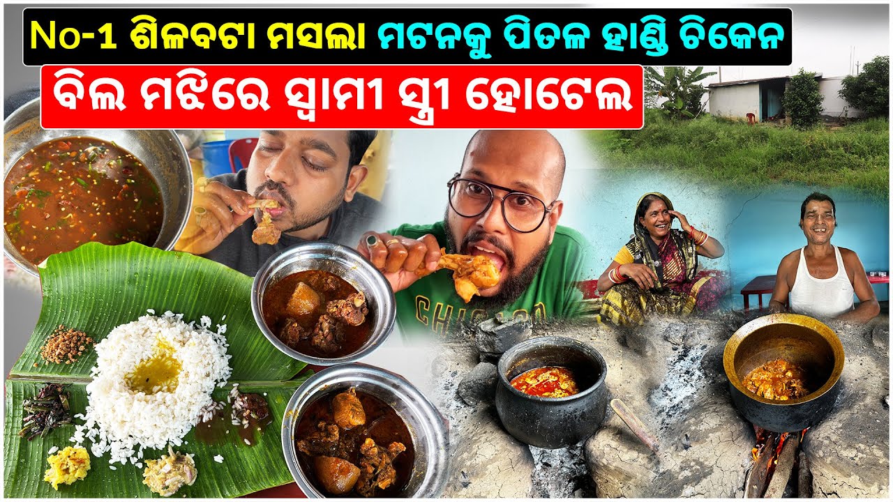 ବିଲ ମଝିରେ ସ୍ୱାମୀ ସ୍ତ୍ରୀ ହୋଟେଲ || No-1 ଶିଳବଟା ମସଲା ମଟନକୁ ପିତଳ ହାଣ୍ଡି ଚିକେନ @katakibhainavlogs