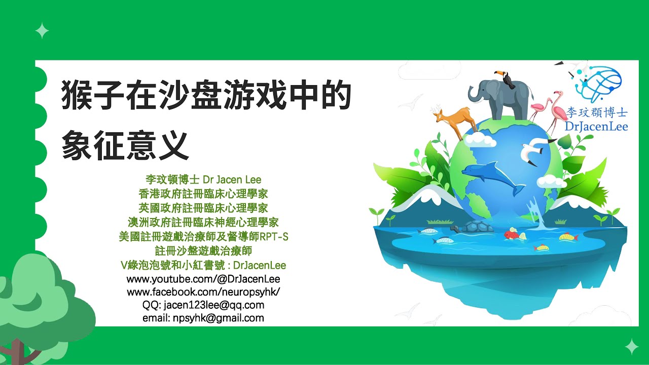 Jungian SandPlay Therapy自学硕士课程(17): 猴子在沙盘游戏中的象征意义 澳洲临床脑神经心理学自学硕士课程系列 PPT 普通话