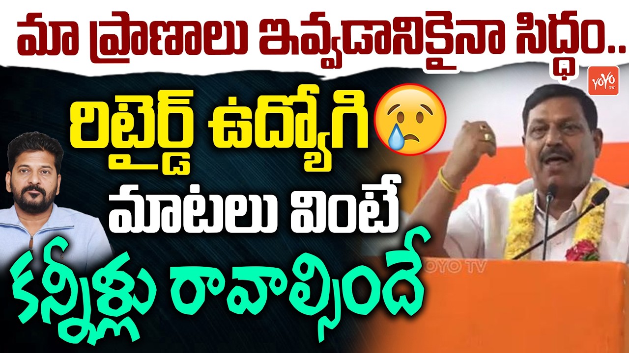 మా ప్రాణాలు ఇవ్వడానికైనా సిద్ధం.. Retired Employee Emotional | CM Revanth Reddy | YOYO TV