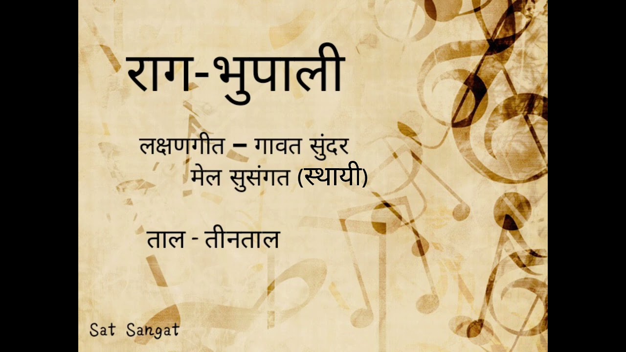 RAAG-BHUPALI | LAKSHANGEET| TAAL TEENTAAL| STHYAHI | GAVAT SUNDAR | @SatSangat