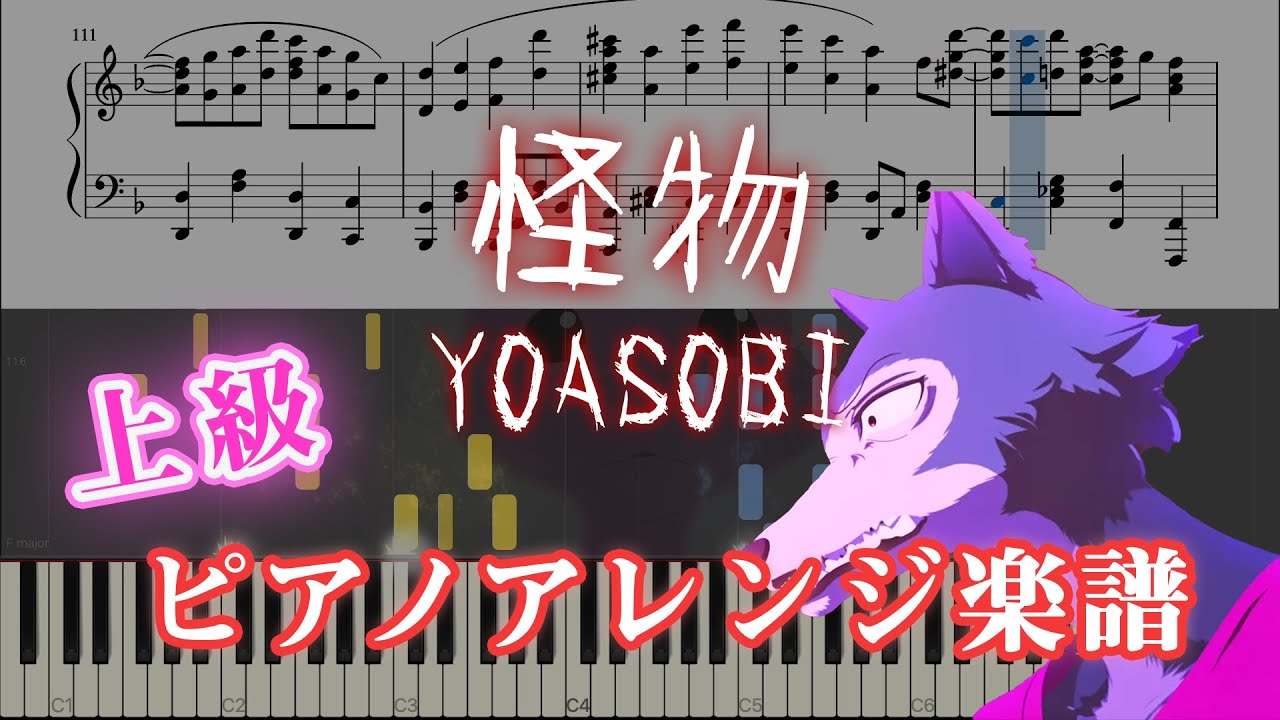 【全力ピアノアレンジ】怪物 / YOASOBI（上級）│Monster - Piano cover