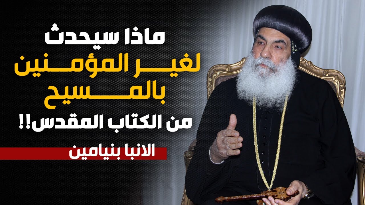 الكتاب المقدس يتكلم عن غير المؤمنين المسيح ... من اروع عظات الانبا بنيامين