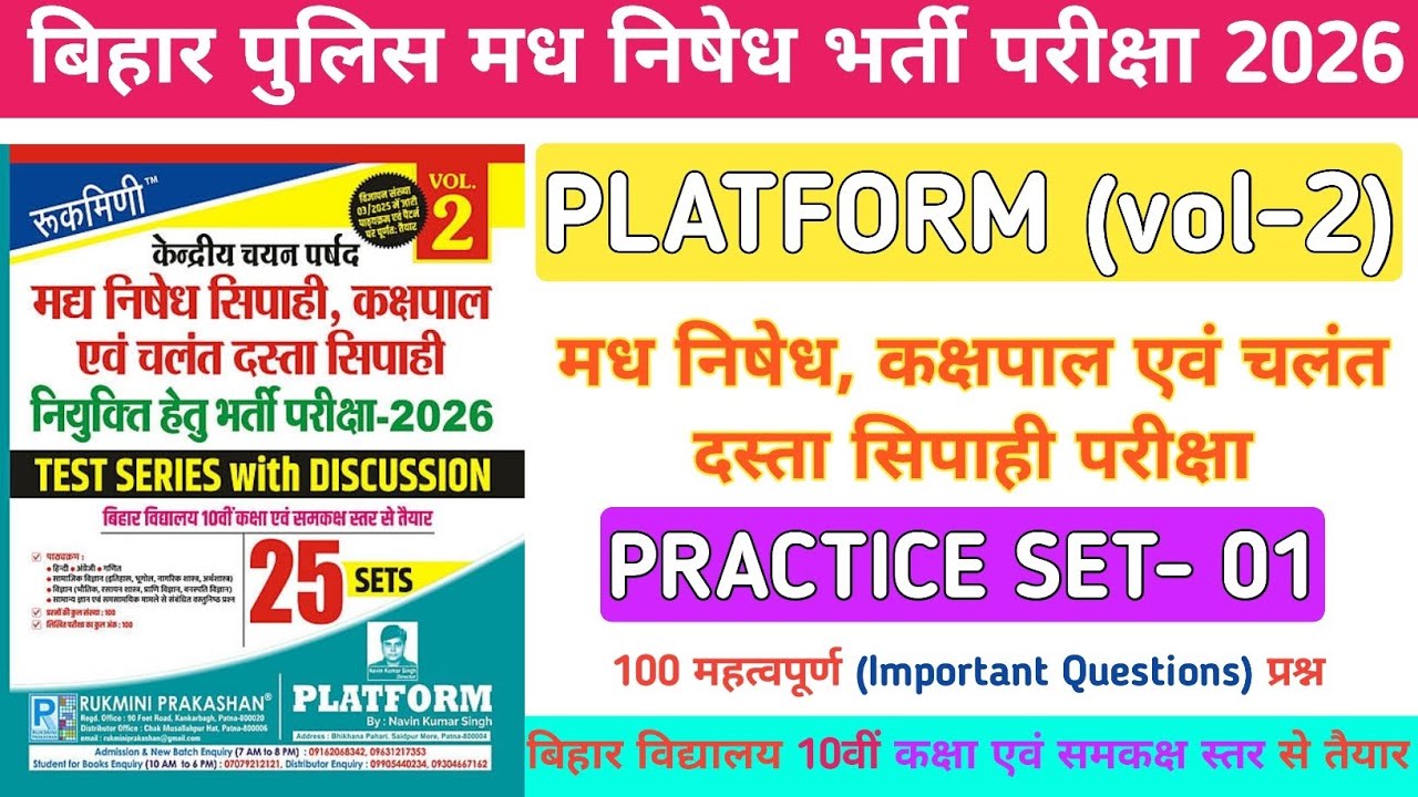 बिहार पुलिस मध निषेध भर्ती परीक्षा 2026 | Platform Vol- 2 Practice Set- 01|Bihar police Madh Nishedh