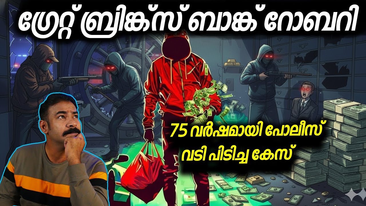 ആ 'പണം' എവിടെയാണ്?.. FBI ഇന്നും ഇരുട്ടില്‍ തപ്പുന്നു|The Great Brink's Robbery|nia tv|robbery|noyal|