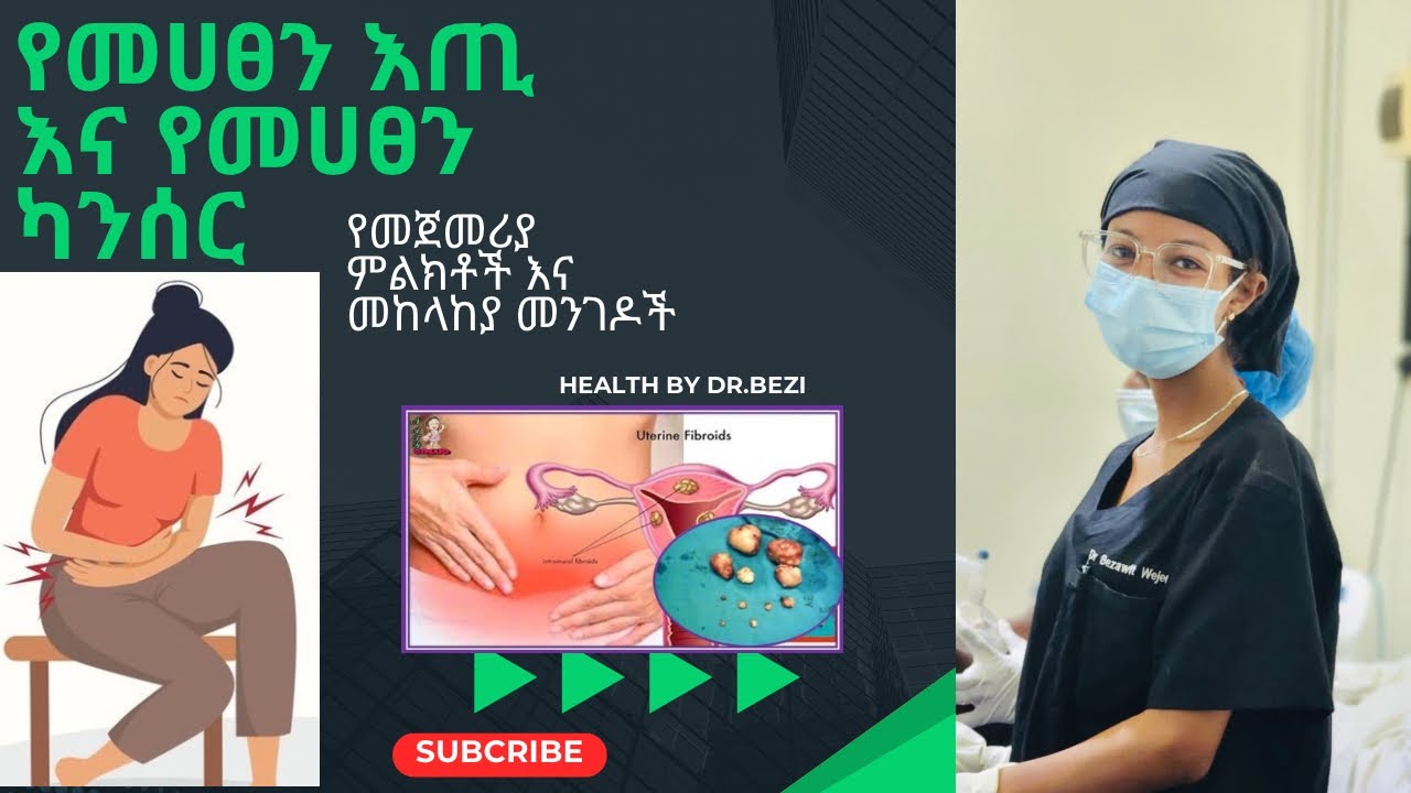 የመሀፀን እጢ እና የመሀፀን ካንሰር የመጀመሪያ ምልክቶች ና መከላከያ መንገዶች