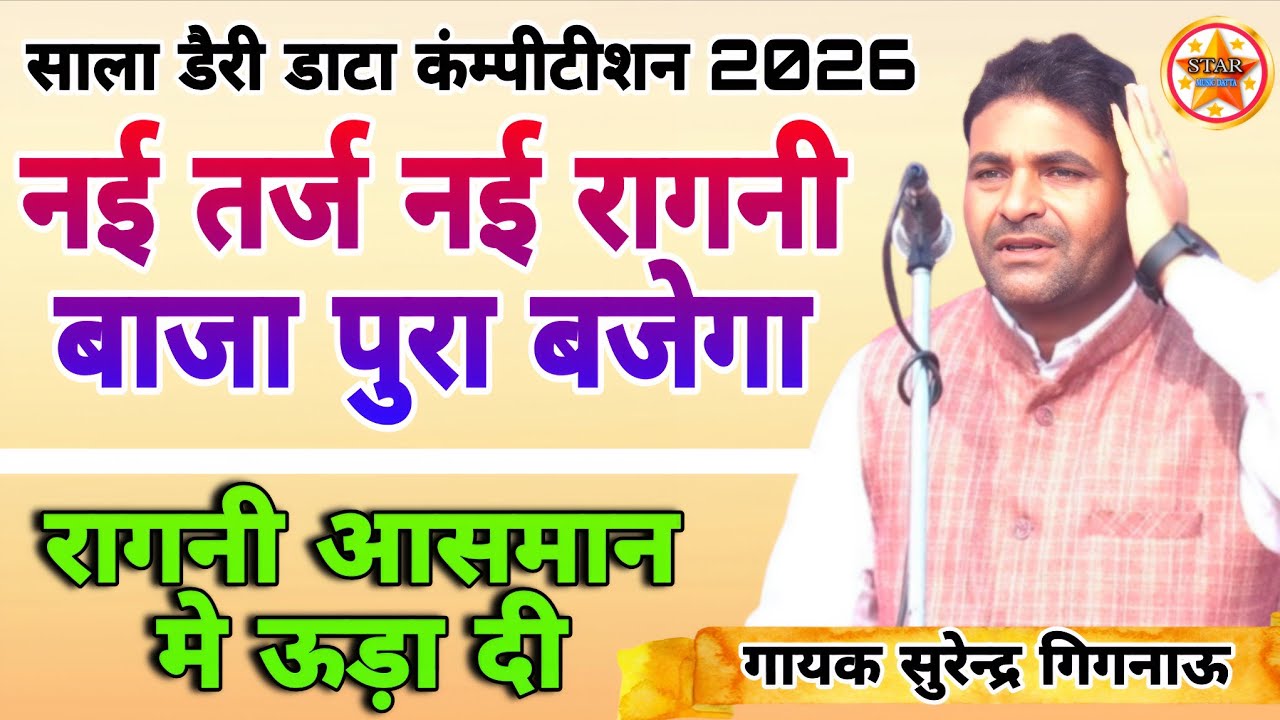 नई तर्ज  नई रागनी बाजा पूरा बजेगा ! साला डैरी डाटा कंम्पीटीशन 2026! सुरेन्द्र गिगनाऊ #starmusic 