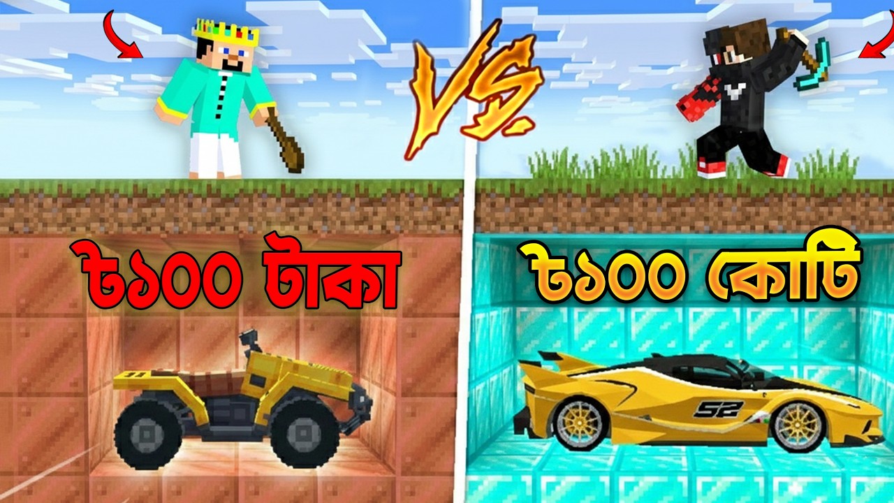 Minecraft 1 টাকা vs 1,00,0000 টাকা Car Mining Challenge | Minecraft Bangla