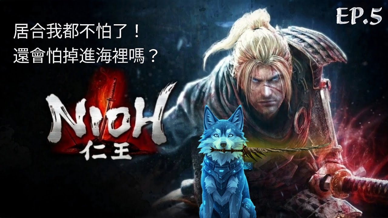 【拉麵餃子組】仁王｜立花 4 小時大戰卒業！今晚血洗中國篇：大百足、海坊主我來了！《仁王3》Demo 倒數趕工中  EP.5