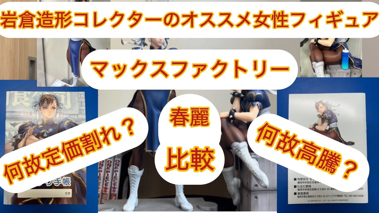 マックスファクトリー春麗２種の比較レビュー！！