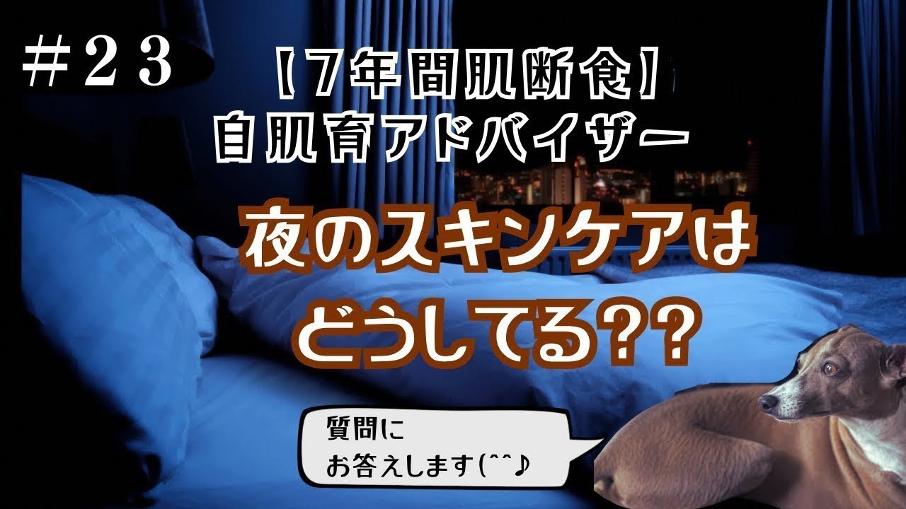 〝夜のスキンケアはどうしてますか？〟のご質問にお答えします👍🏻　#自肌育　#シンプルスキンケア　#肌断食　#コメントありがとう  #美肌　#石けんオフ　#メイク落とし