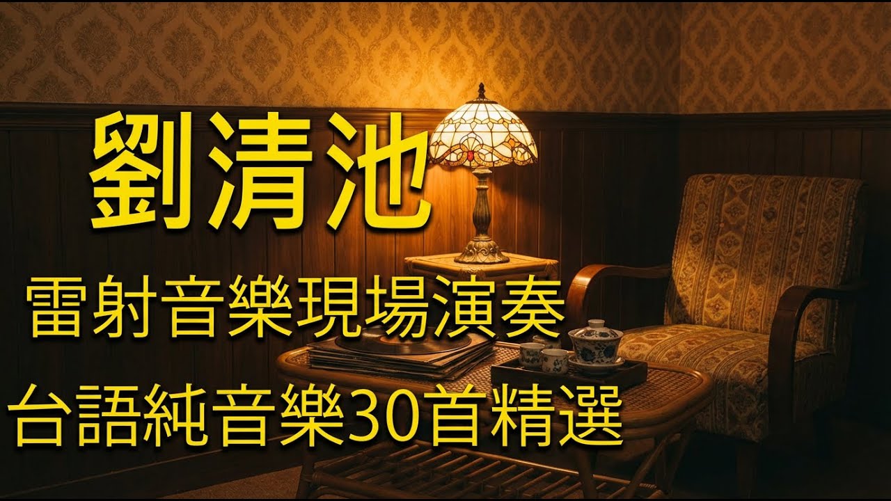 懷舊 & 療癒 - 情歌總是老的好 👍 行船人的純情曲 - Relaxing Taiwanese Music 高音質 | 70年代、80年代、90年代的台灣流行音樂 🎶 音樂療癒：