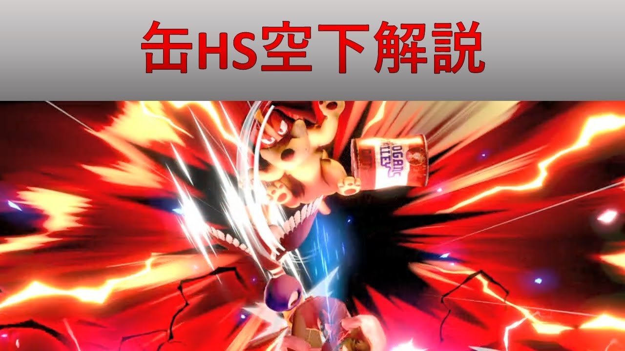 【解説】ダックハント奥義　缶HS空下【使用例付き】