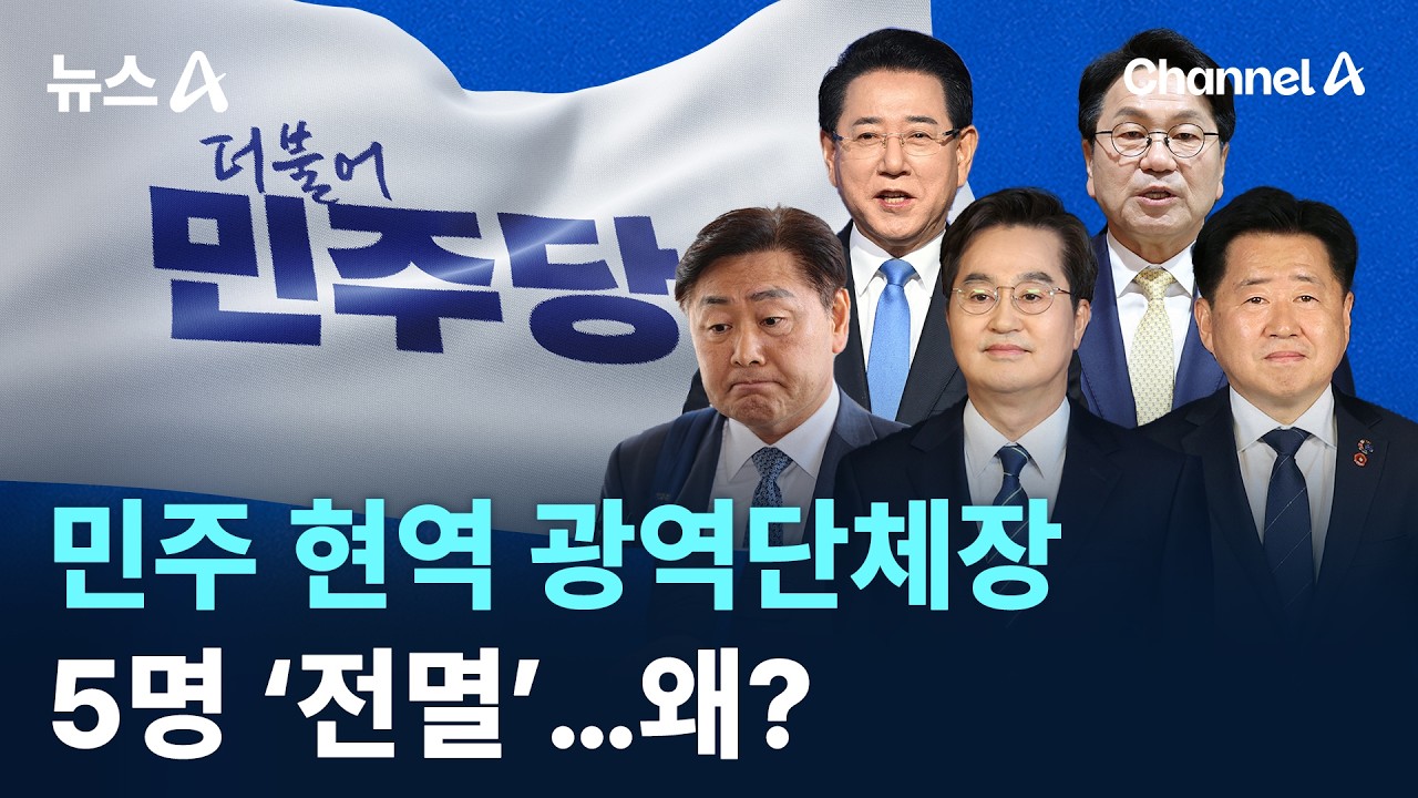 민주 현역 광역단체장 5명 &lsquo;전멸&rsquo;&hellip;왜? / 채널A / 뉴스A