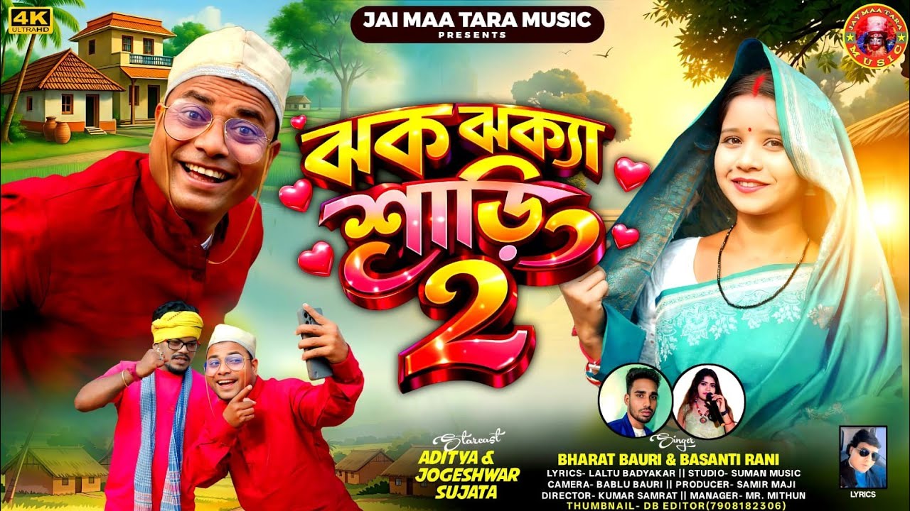 Jhak Jhaka Saree 2// ঝক ঝক্যা শাড়ি ২//Bharta & Basanti Rani //New Purulia Song 2026// Aditya Sujata 