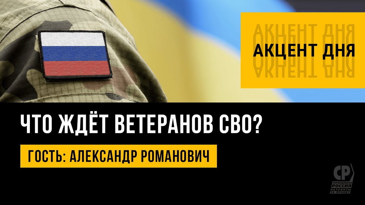 Расширение льгот для ветеранов боевых действий. Что ждёт ветеранов СВО? Александр Романович.