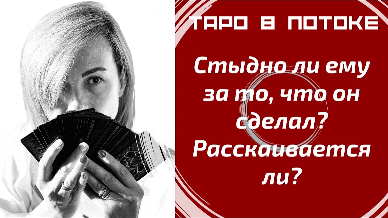 Стыдно ли ему за то, что он сделал? Расскаивается ли? | Does he feel guilty? Does he regret it?