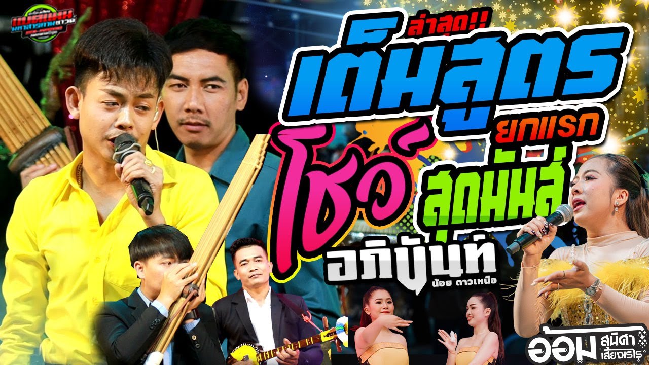 เต็มสูตร!! ชมเต็มๆไม่ตัดต่อ งานล่าสุด บ.โคกล่าม อ.พยัคฆภูมิ|อภินันท์+อ้อม #ล่าสุด