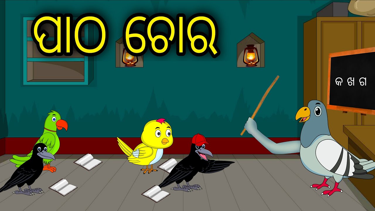 Patha Chora | Odia Cartoon |Odia Bird Stories| Odia Chadhei Gapa| Odia Moral Story