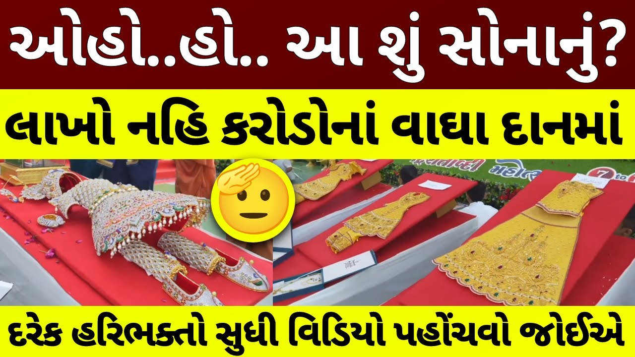 વડતાલ મંદિરમાં ભગવાનની મૂર્તિઓને 9 કિલો સોનાનાં હીરાજડિત વાઘા Dwishatabdi Mahotsav - Vadtaldham