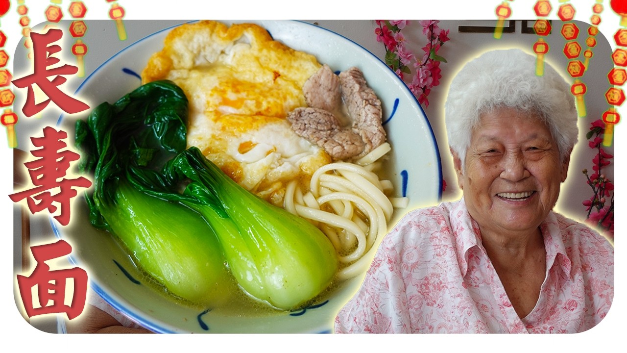 年初七人日快乐，吃完长寿面岁岁平安！Longevity Noodles for a Blessed Year