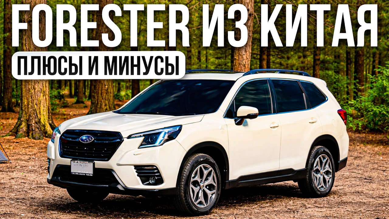 SUBARU FORESTER из КИТАЯ - ЦЕНЫ, КОМПЛЕКТАЦИИ, НЮАНСЫ