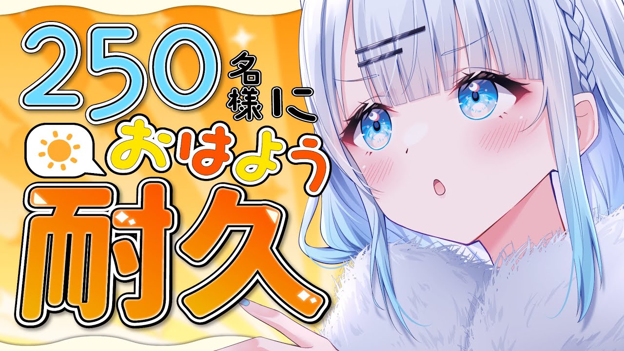 【朝活】初見さん大歓迎！250名様に挨拶耐久！おはようだけでも言ってくれませんか？♡【#vtuber /#初見さん大歓迎】