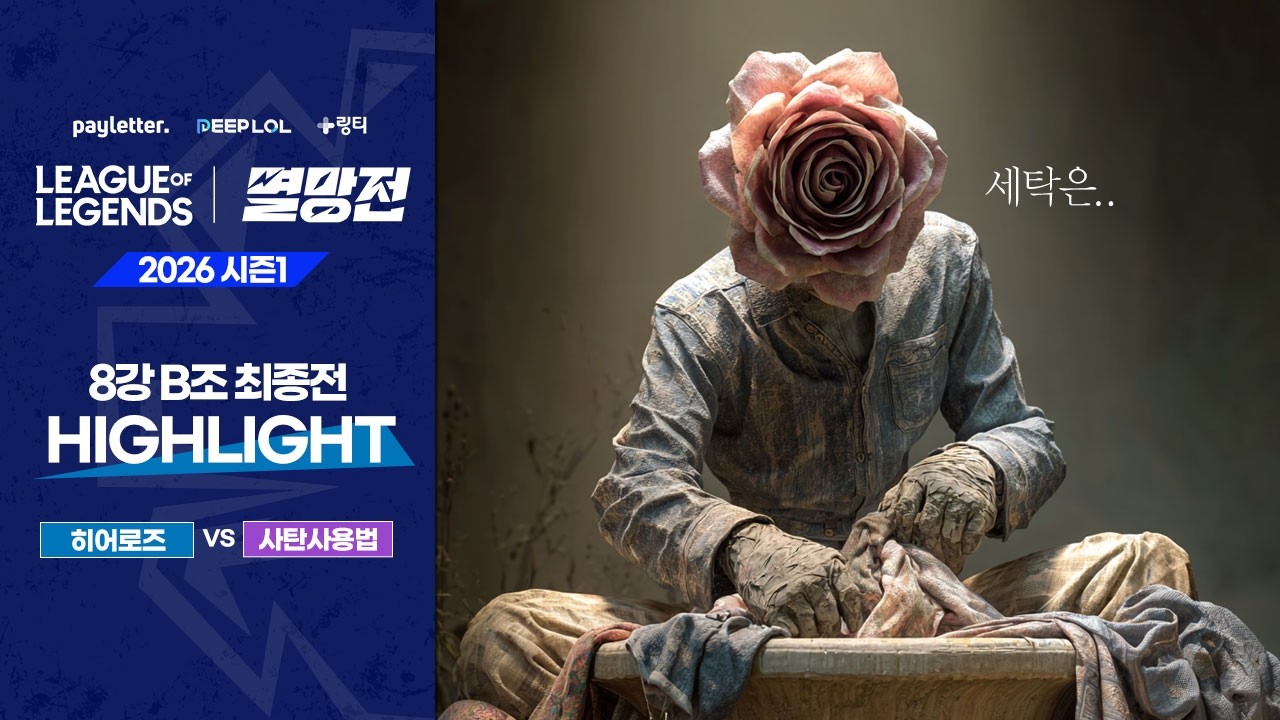 사탄사용법 vs 히어로즈 | B조 최종전 하이라이트 | 2026 LoL 멸망전 시즌1