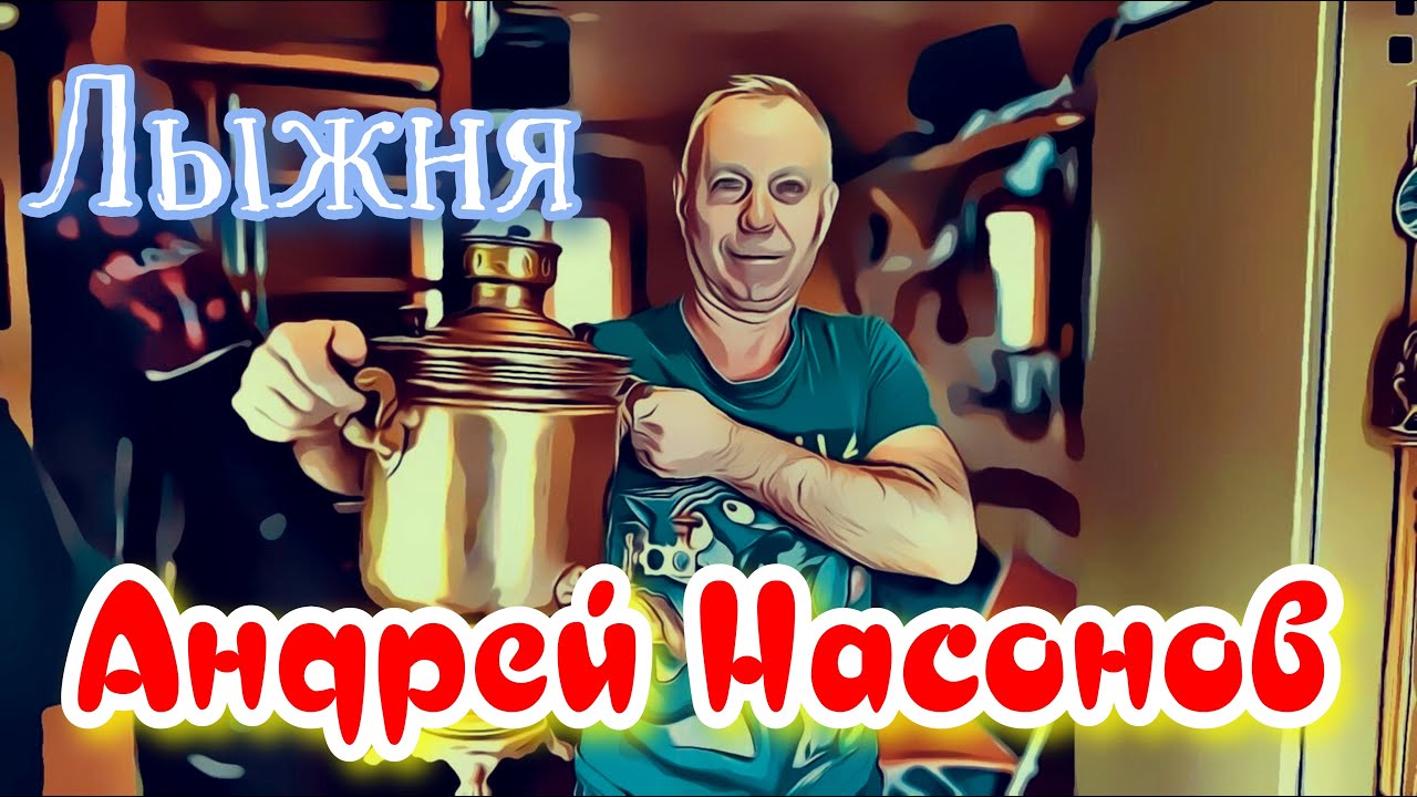 Андрей Насонов  - Лыжня
