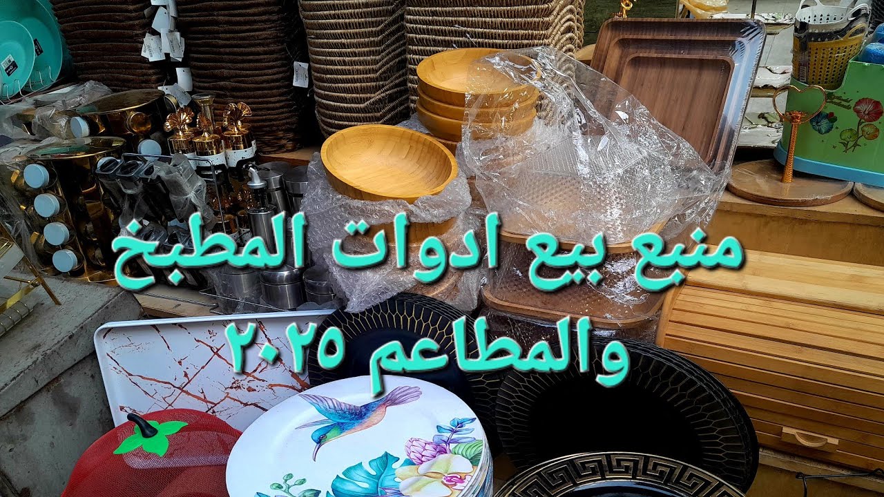 منبع بيع رفايع المطبخ والأدوات المنزليه ٢٠٢٥