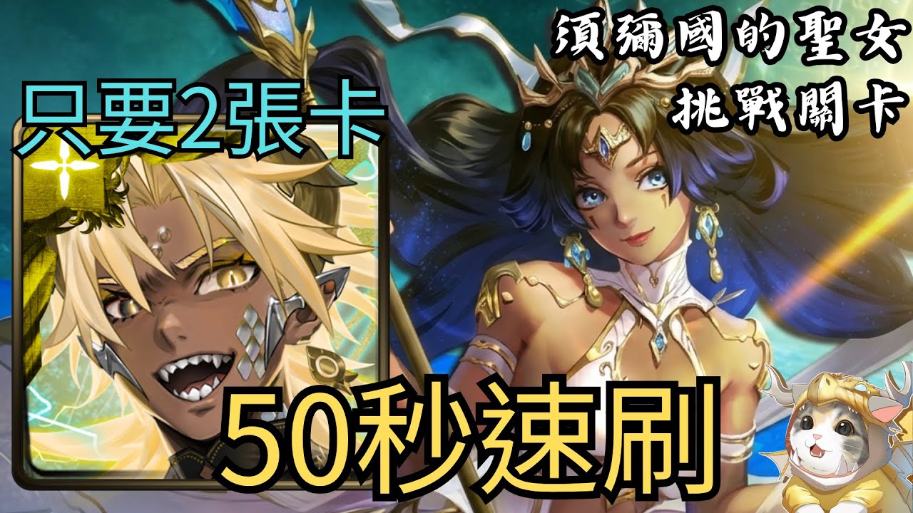【神魔之塔】只要2張卡！帝釋天50秒速刷「須彌國的聖女 挑戰關卡」