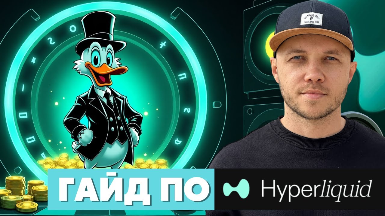 Hyperliquid с нуля: как подключиться, перевести средства | Полный гайд